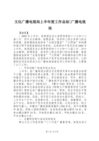 2024年文化广播电视局上半年度工作总结广播电视局