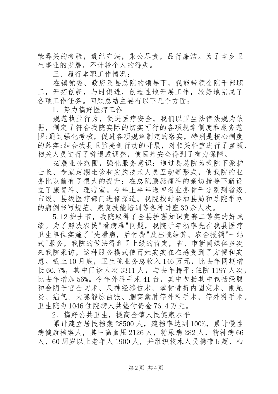 2024年卫生院院长的领导述职述廉报告范文_第2页