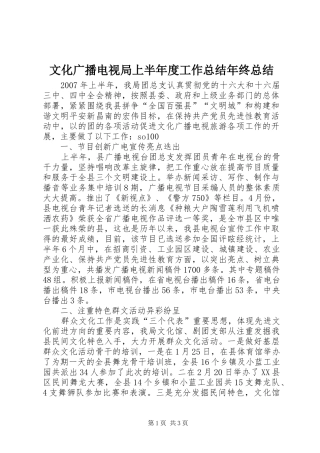 2024年文化广播电视局上半年度工作总结年终总结