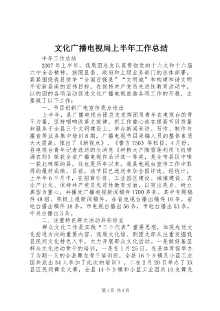 2024年文化广播电视局上半年工作总结
