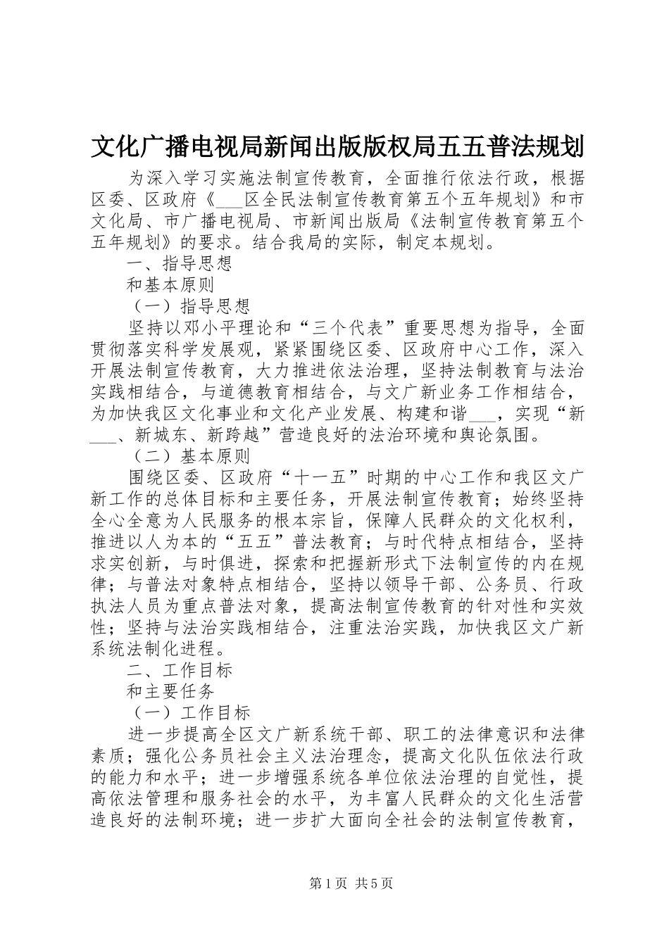 2024年文化广播电视局新闻出版版权局五五普法规划_第1页