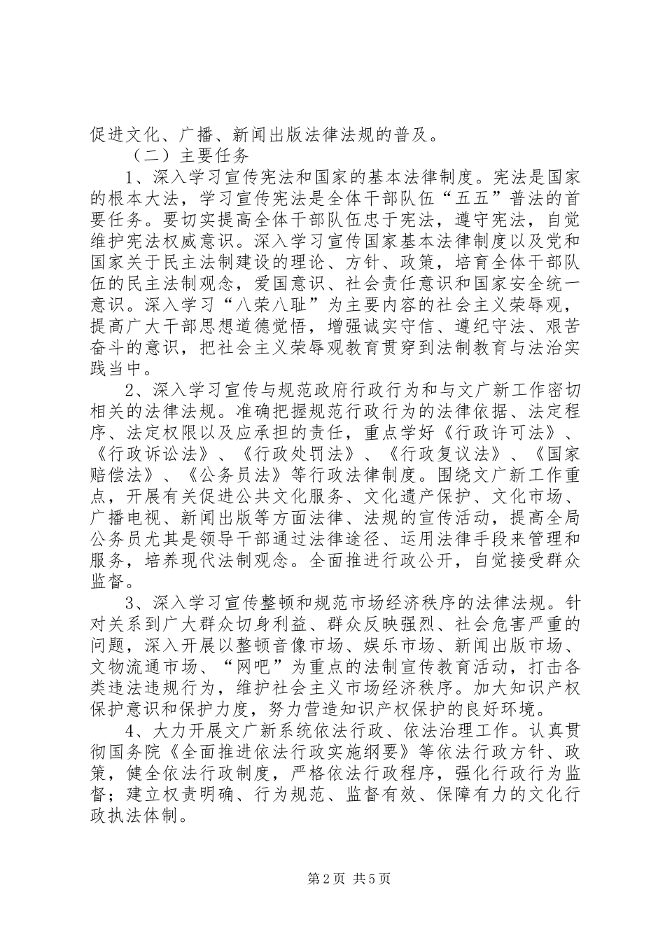 2024年文化广播电视局新闻出版版权局五五普法规划_第2页