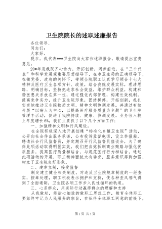 2024年卫生院院长的述职述廉报告