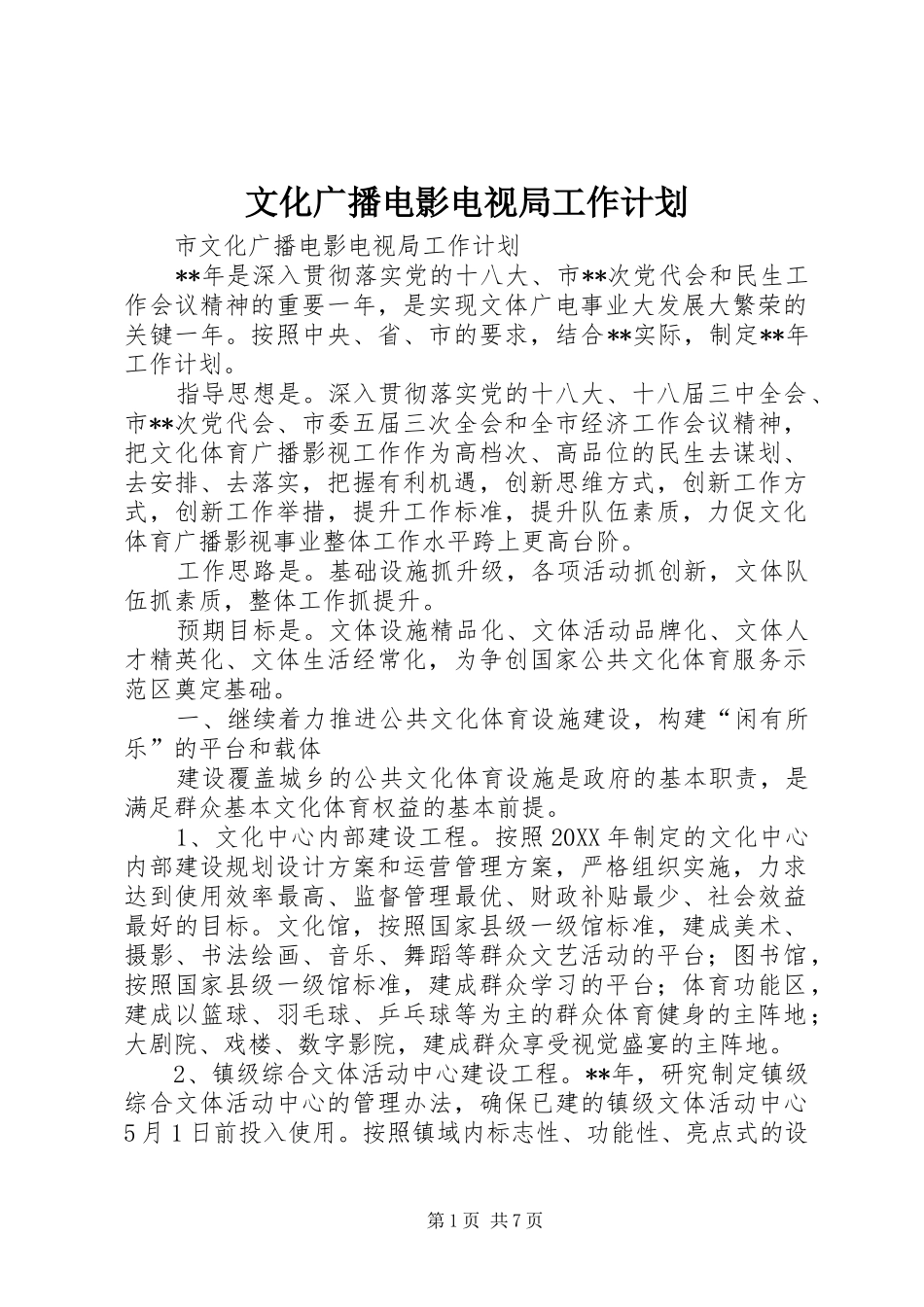 2024年文化广播电影电视局工作计划_第1页
