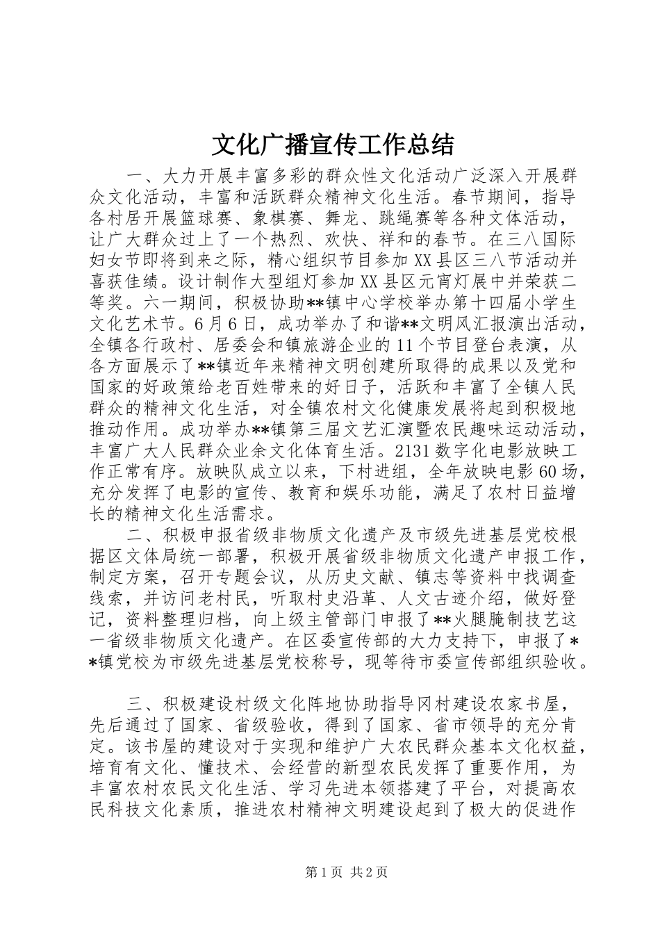 2024年文化广播宣传工作总结_第1页