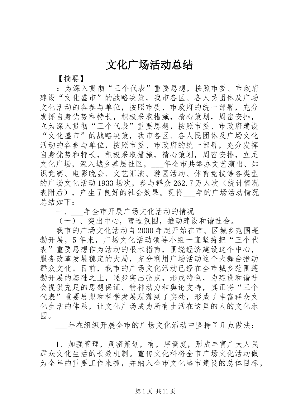 2024年文化广场活动总结_第1页