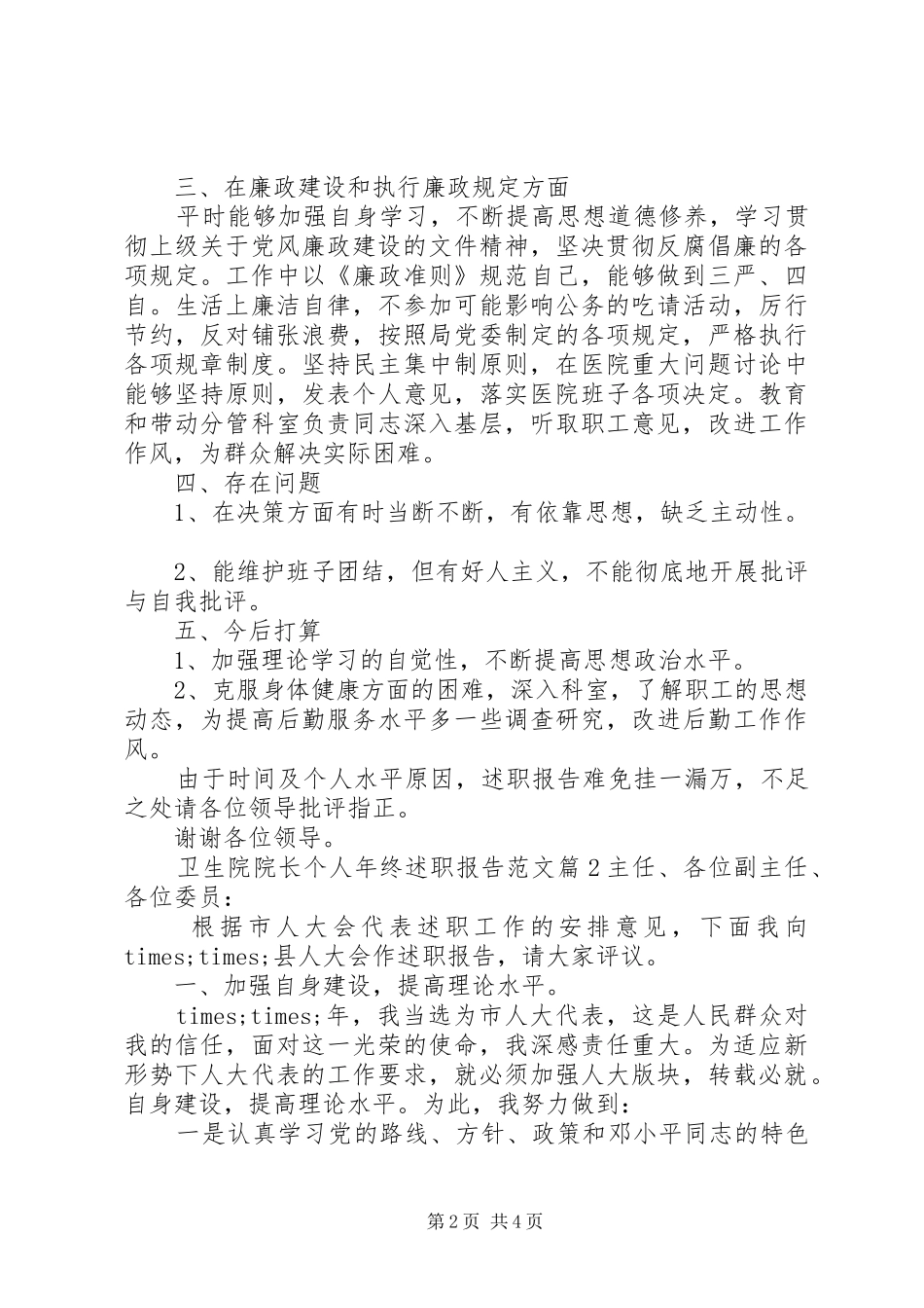 2024年卫生院院长个人年终述职报告范文_第2页