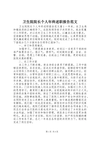 2024年卫生院院长个人年终述职报告范文