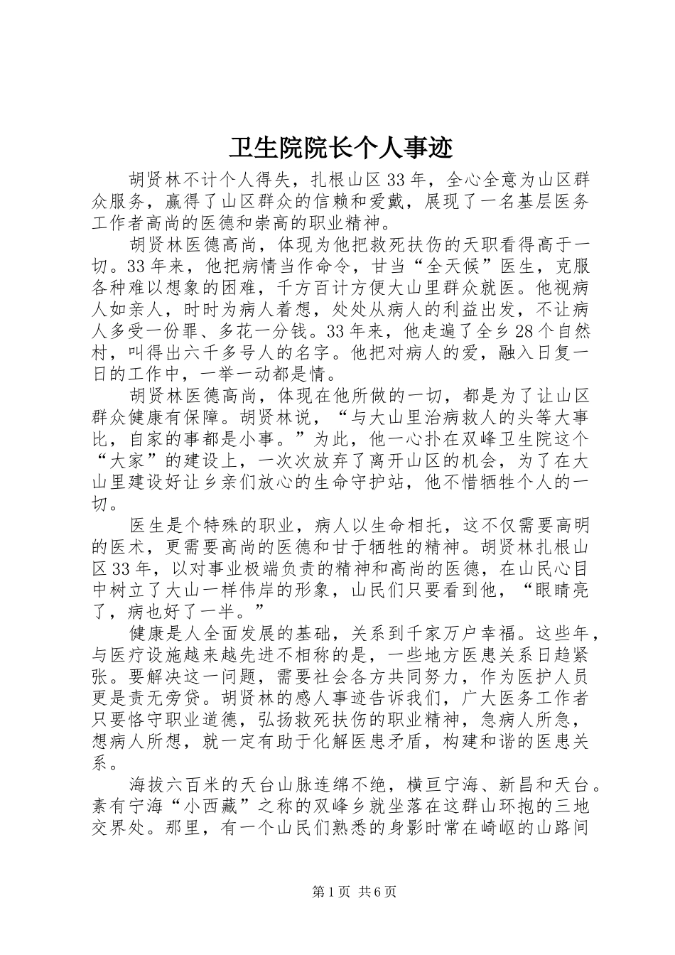 2024年卫生院院长个人事迹_第1页