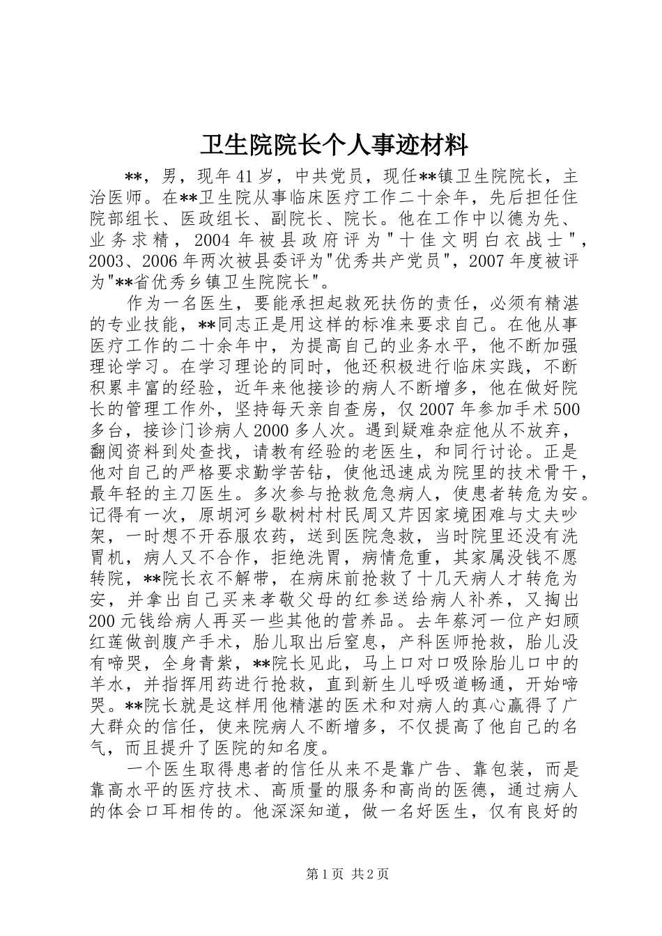 2024年卫生院院长个人事迹材料_第1页