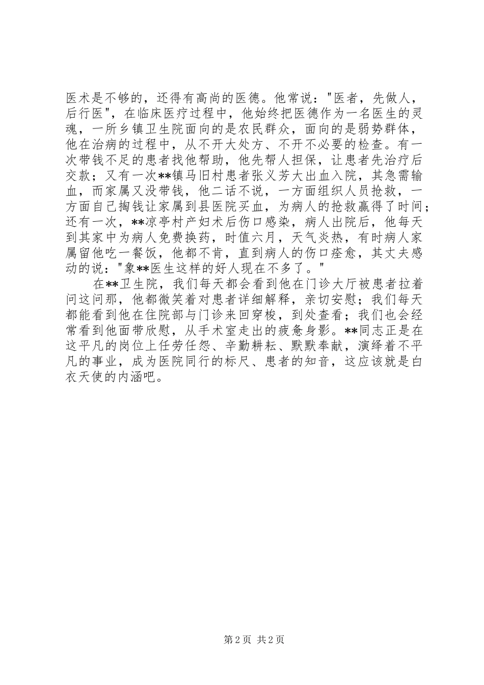 2024年卫生院院长个人事迹材料_第2页