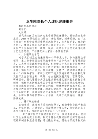 2024年卫生院院长个人述职述廉报告
