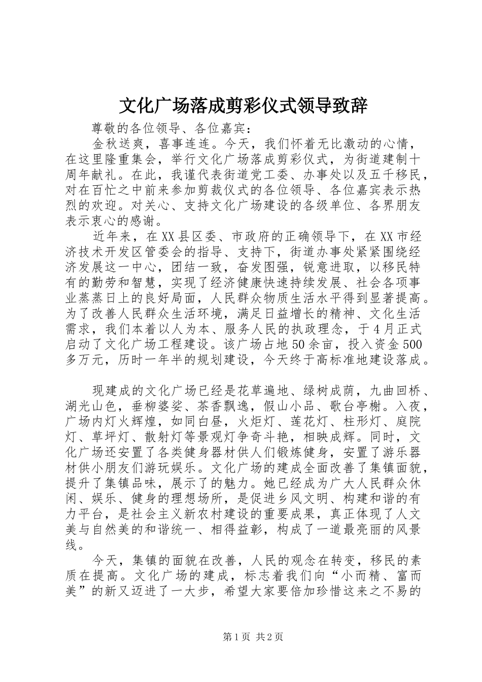 2024年文化广场落成剪彩仪式领导致辞_第1页