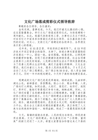 2024年文化广场落成剪彩仪式领导致辞
