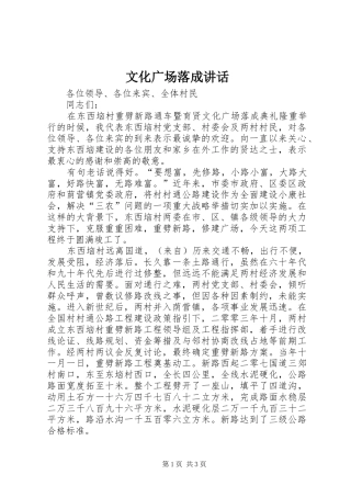 2024年文化广场落成致辞