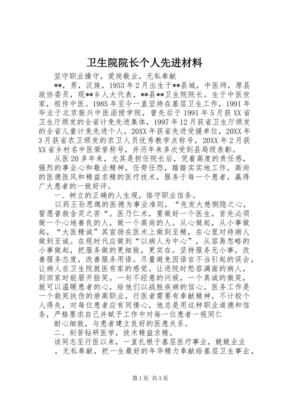 2024年卫生院院长个人先进材料_第1页
