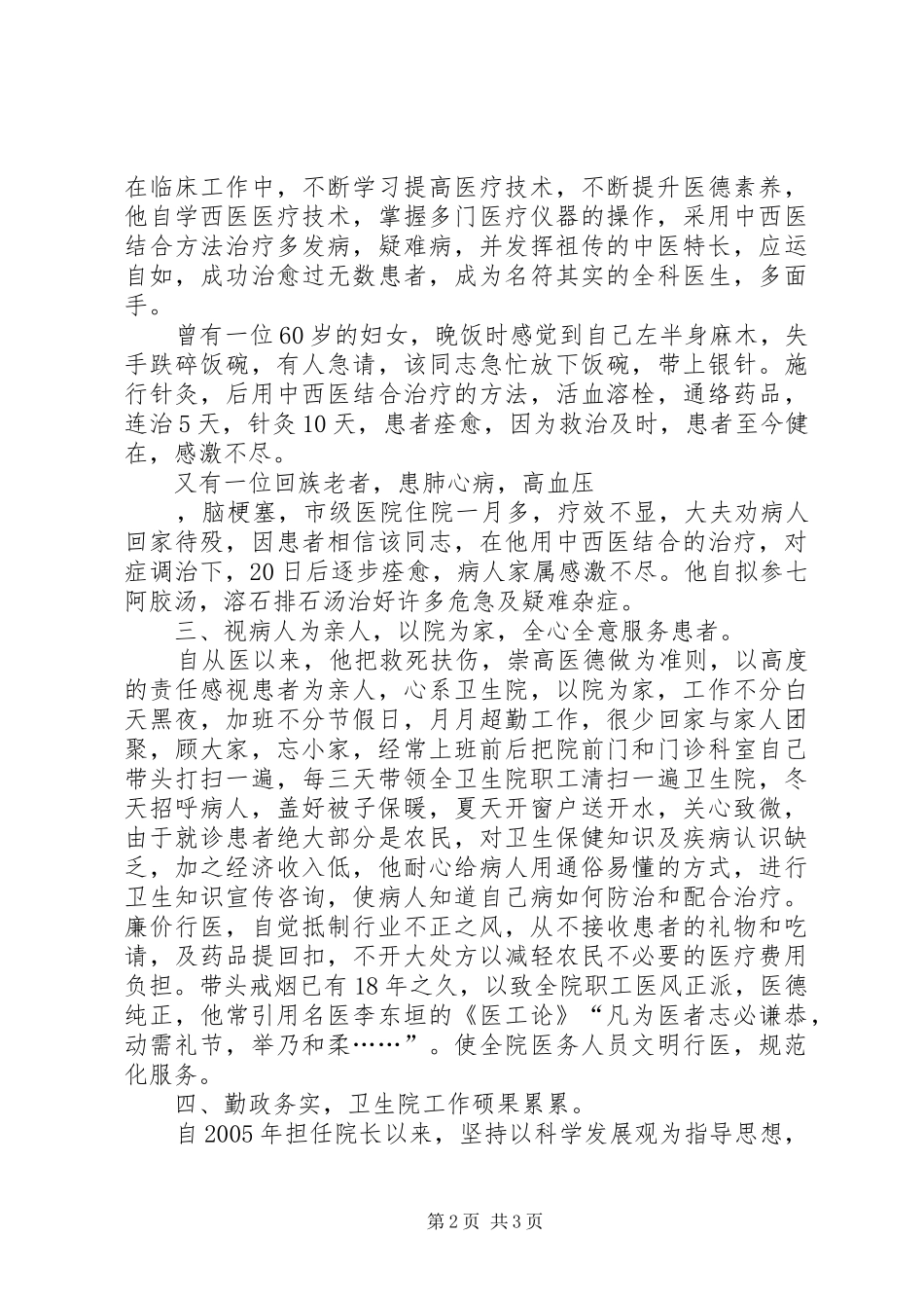 2024年卫生院院长个人先进材料_第2页