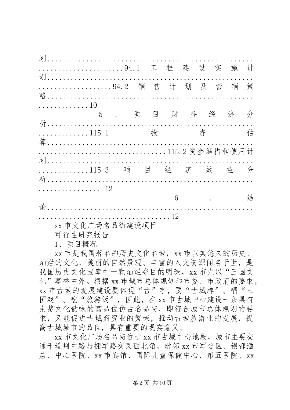 2024年文化广场名品街建设项目可行性报告范文大全_第2页