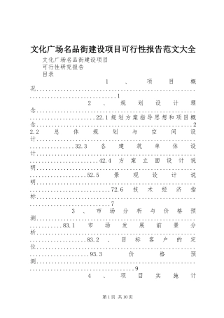 2024年文化广场名品街建设项目可行性报告范文大全