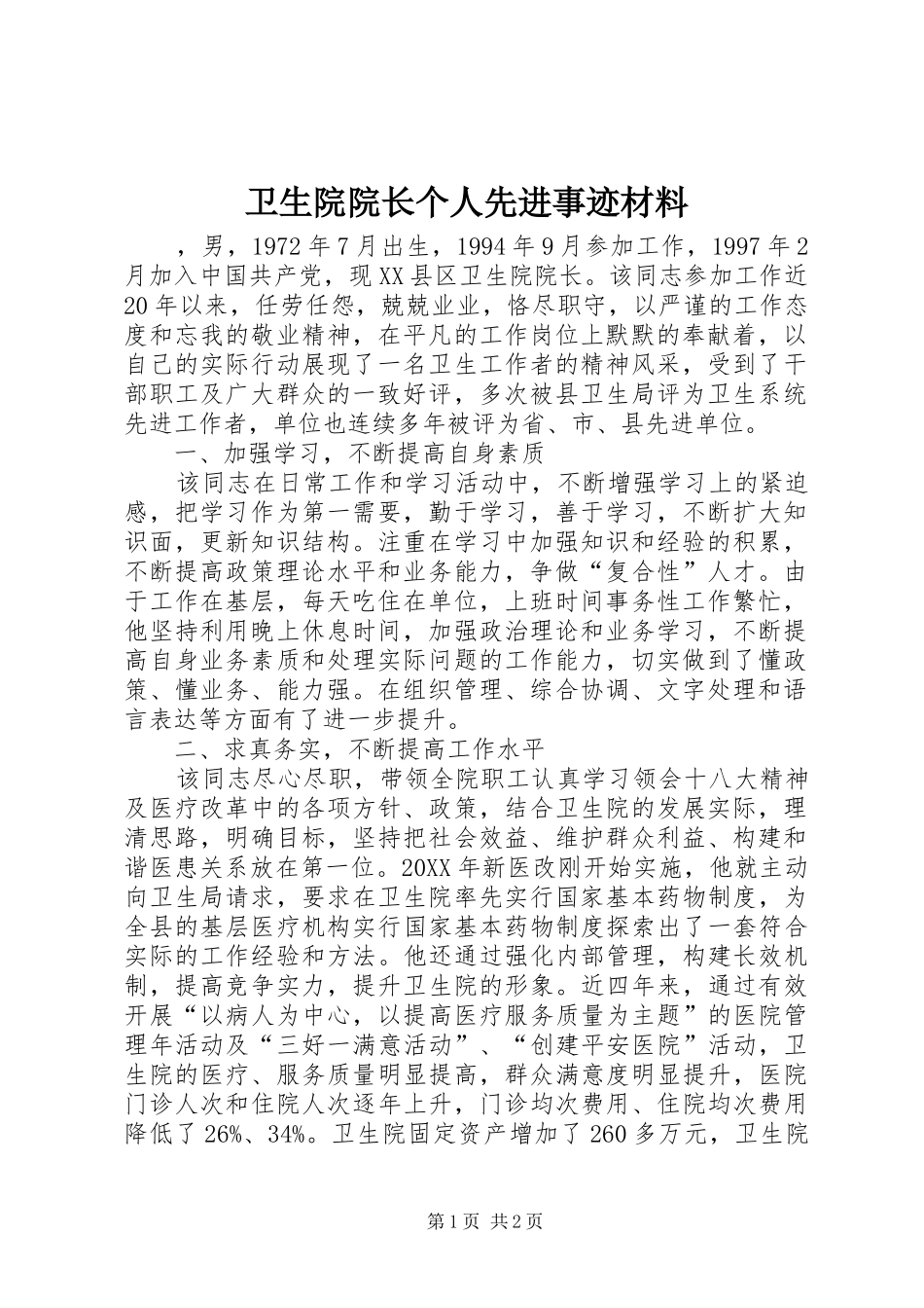 2024年卫生院院长个人先进事迹材料_第1页