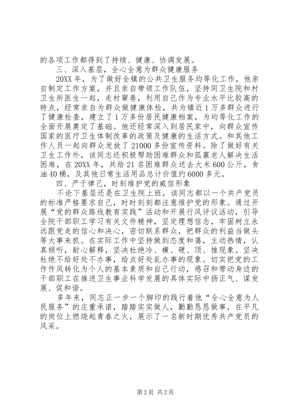 2024年卫生院院长个人先进事迹材料_第2页