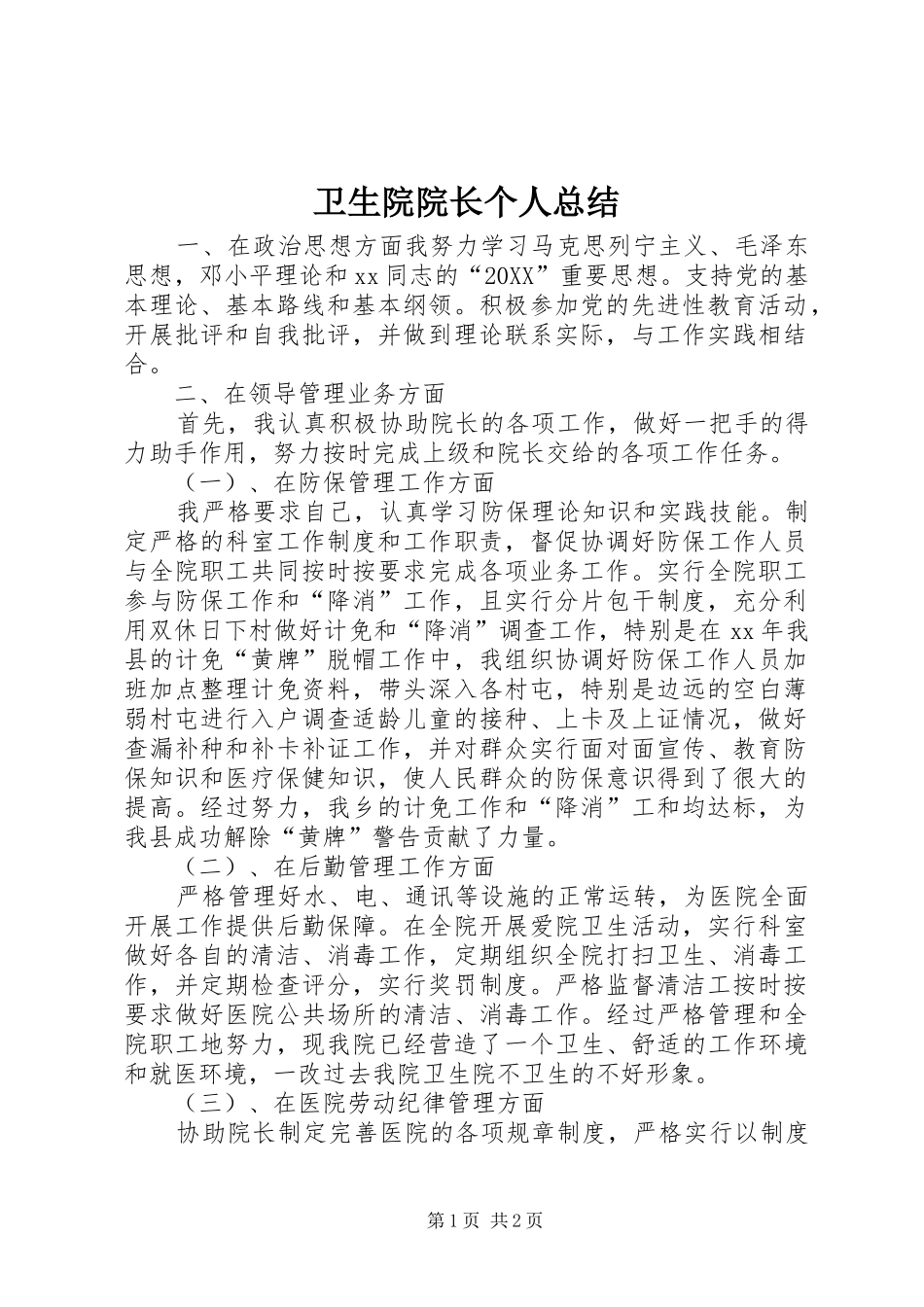 2024年卫生院院长个人总结_第1页
