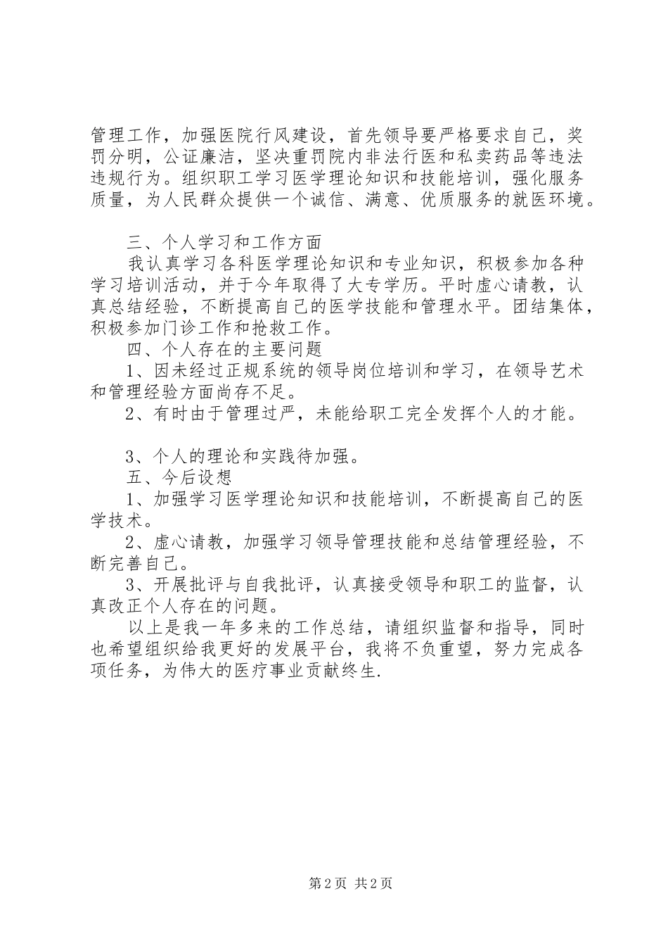 2024年卫生院院长个人总结_第2页
