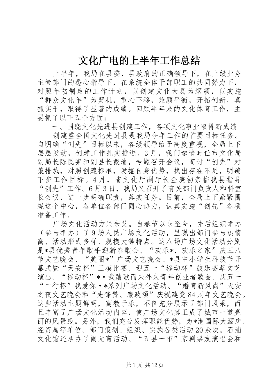 2024年文化广电的上半年工作总结_第1页
