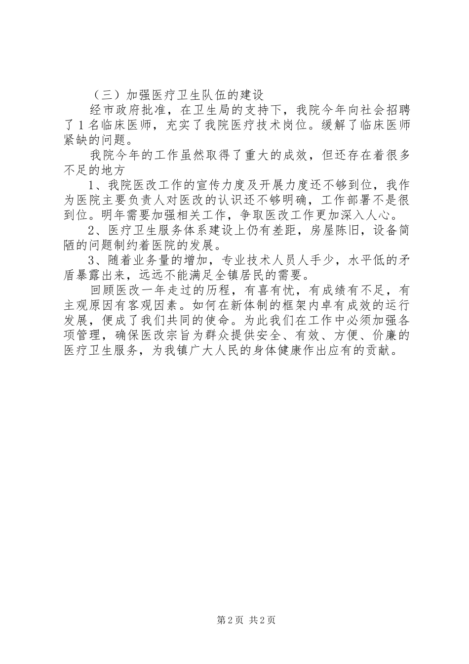 2024年卫生院院长工作情况年终述职报告_第2页