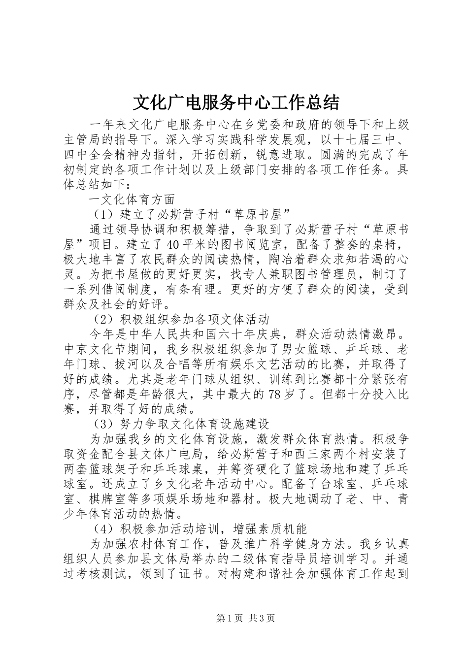 2024年文化广电服务中心工作总结_第1页