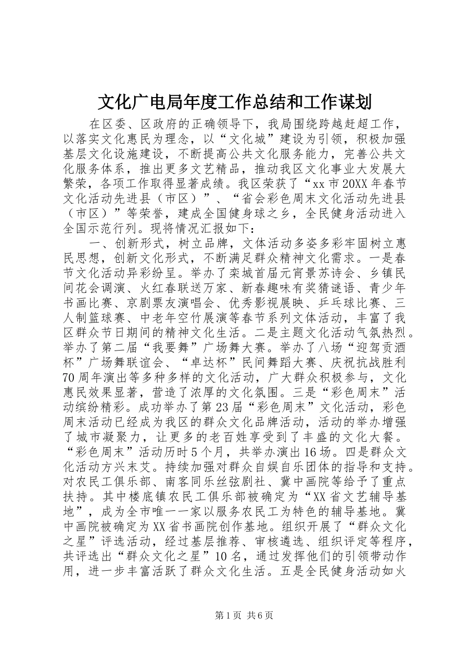2024年文化广电局年度工作总结和工作谋划_第1页