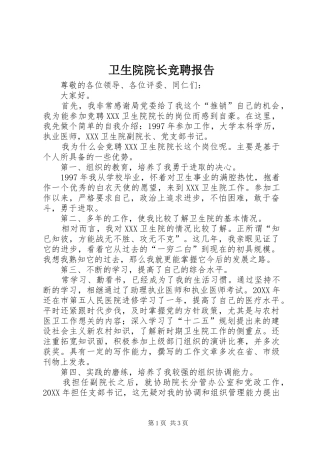 2024年卫生院院长竞聘报告