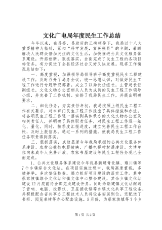 2024年文化广电局年度民生工作总结