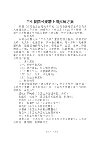 2024年卫生院院长竞聘上岗实施方案