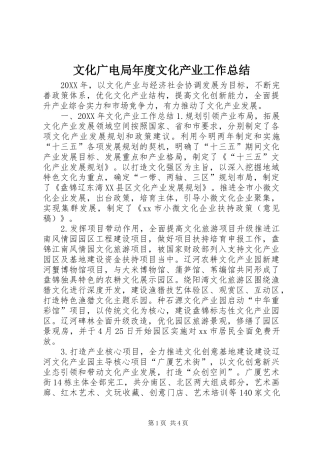 2024年文化广电局年度文化产业工作总结