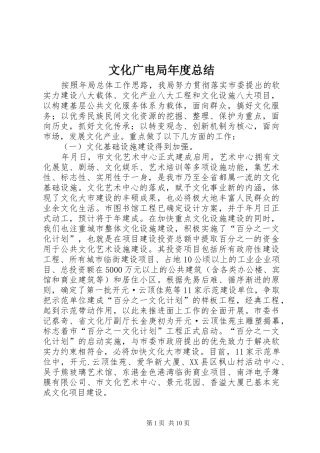 2024年文化广电局年度总结