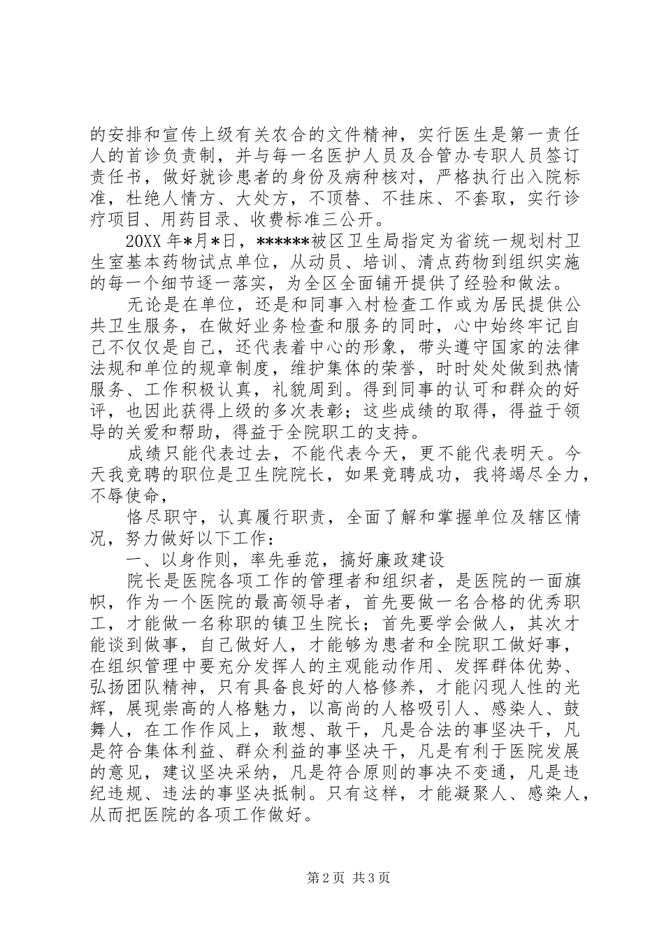 2024年卫生院院长竞聘演讲_第2页