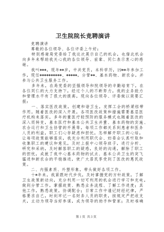 2024年卫生院院长竞聘演讲