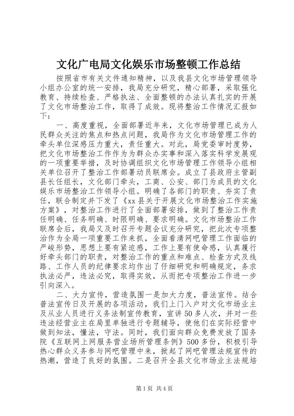 2024年文化广电局文化娱乐市场整顿工作总结_第1页