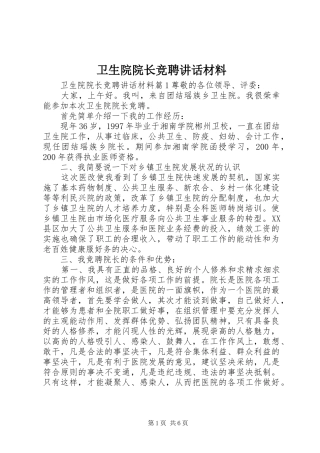 2024年卫生院院长竞聘致辞材料