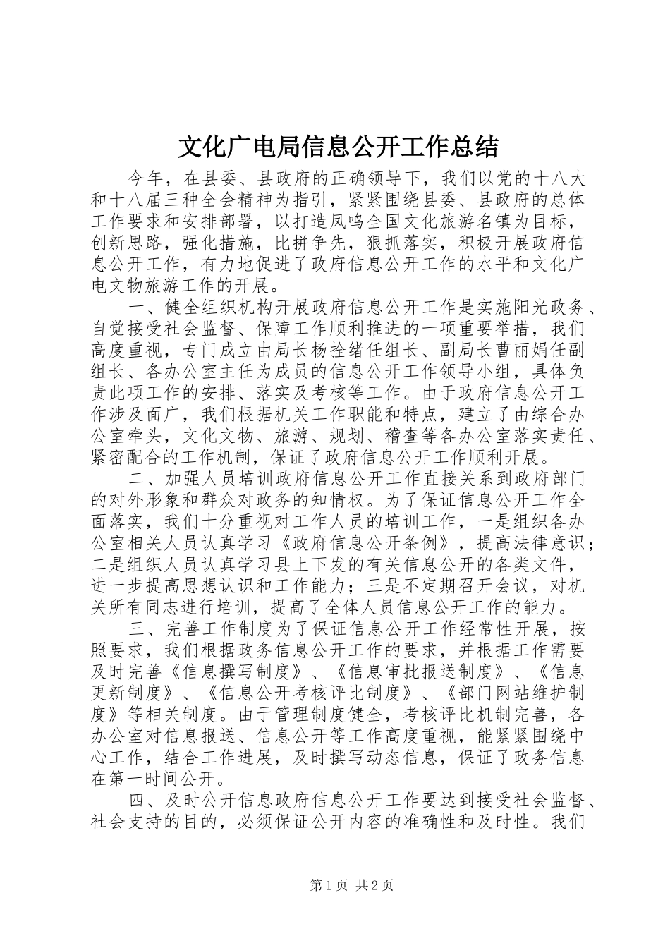 2024年文化广电局信息公开工作总结_第1页