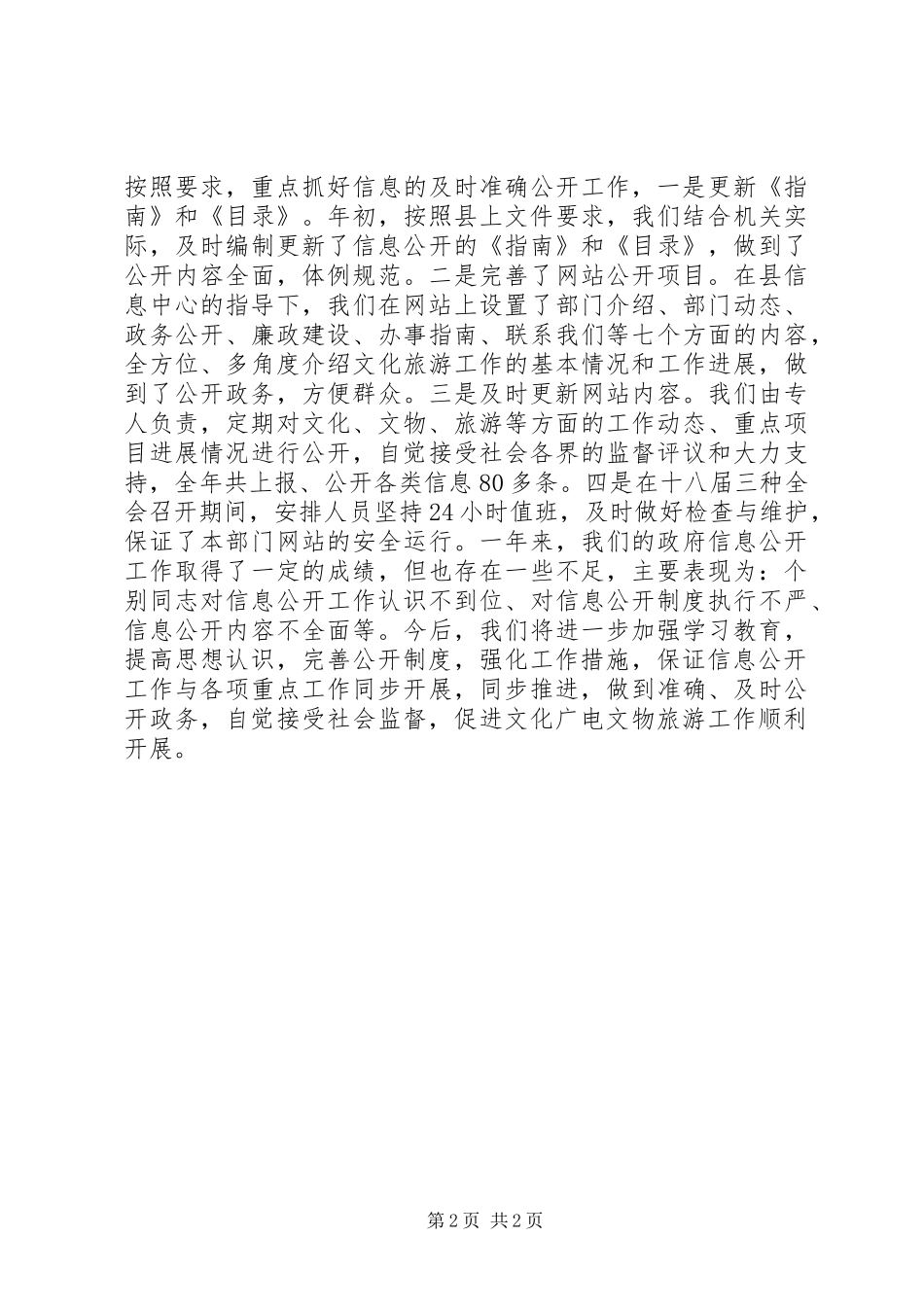 2024年文化广电局信息公开工作总结_第2页