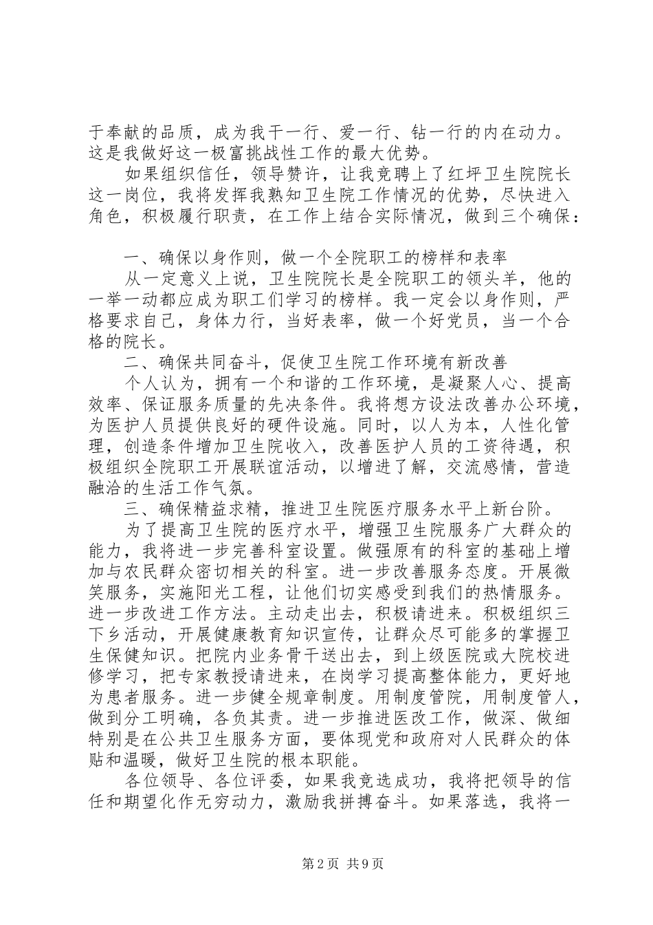 2024年卫生院院长竞聘致辞稿_第2页