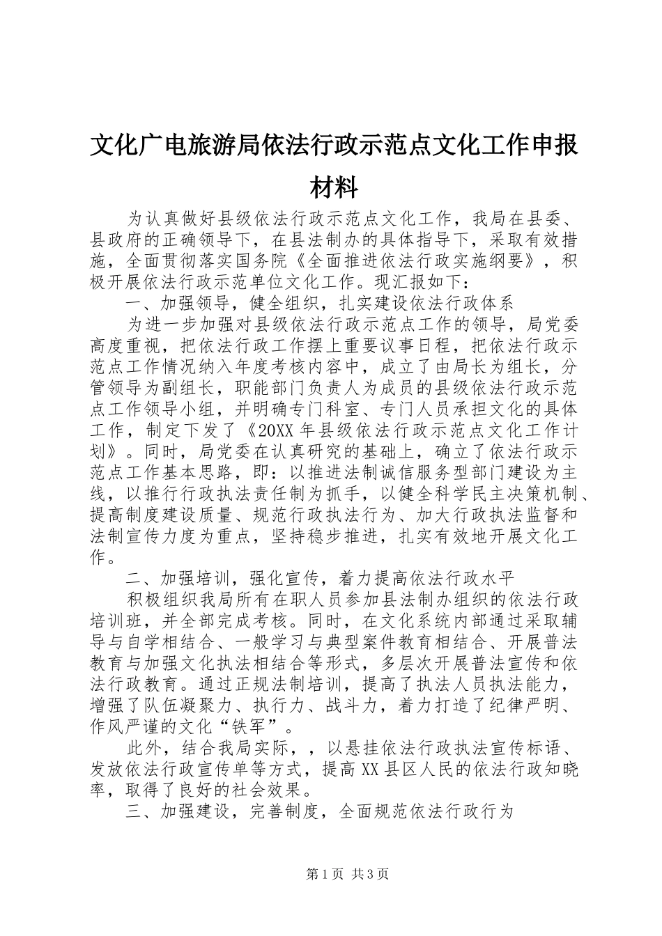 2024年文化广电旅游局依法行政示范点文化工作申报材料_第1页