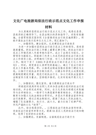 2024年文化广电旅游局依法行政示范点文化工作申报材料