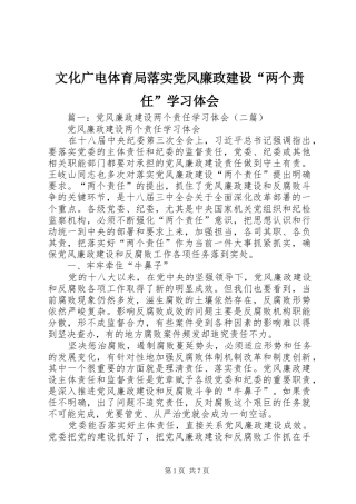 2024年文化广电体育局落实党风廉政建设两个责任学习体会
