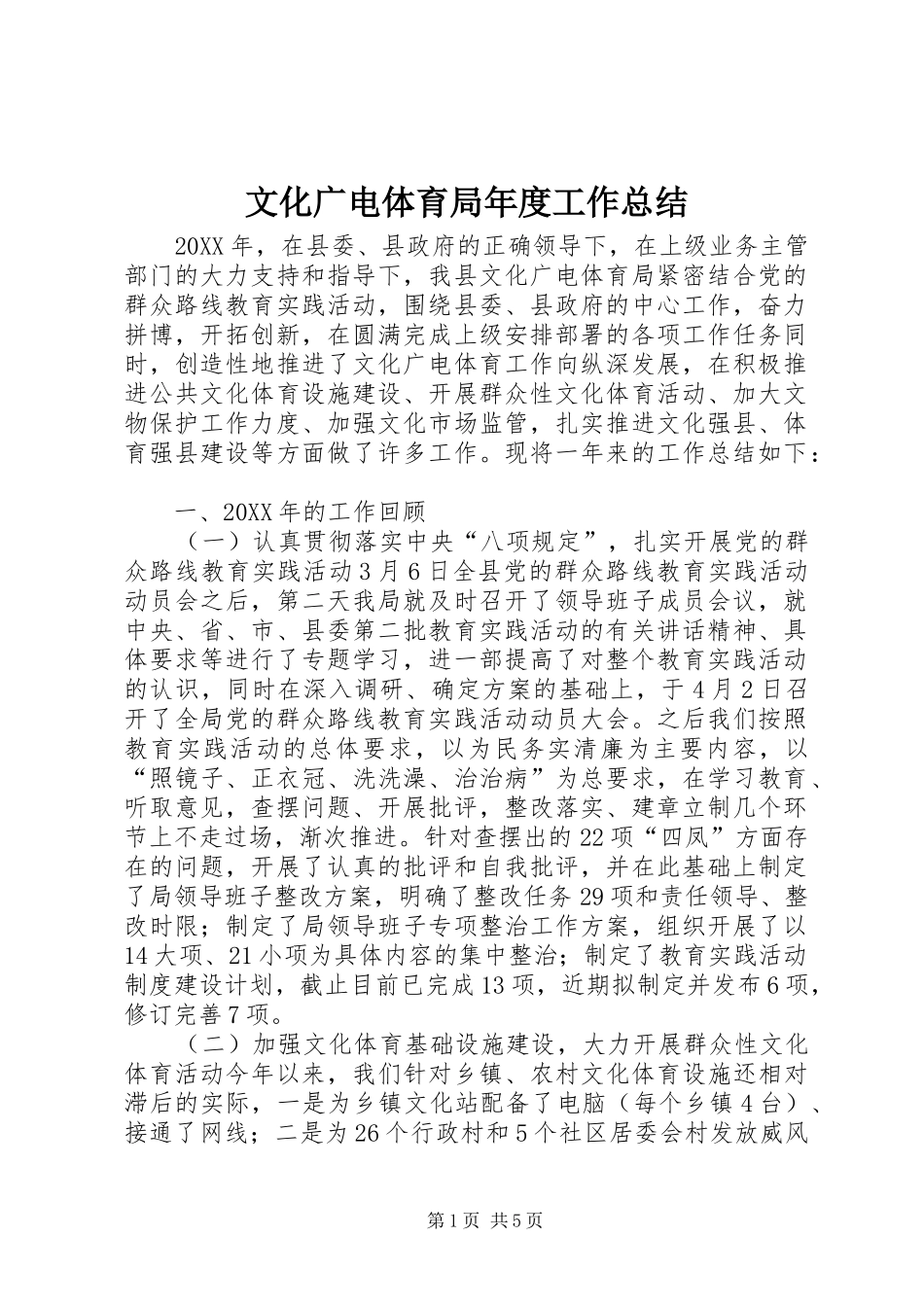 2024年文化广电体育局年度工作总结_第1页