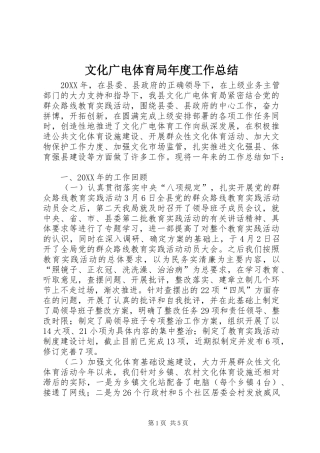 2024年文化广电体育局年度工作总结