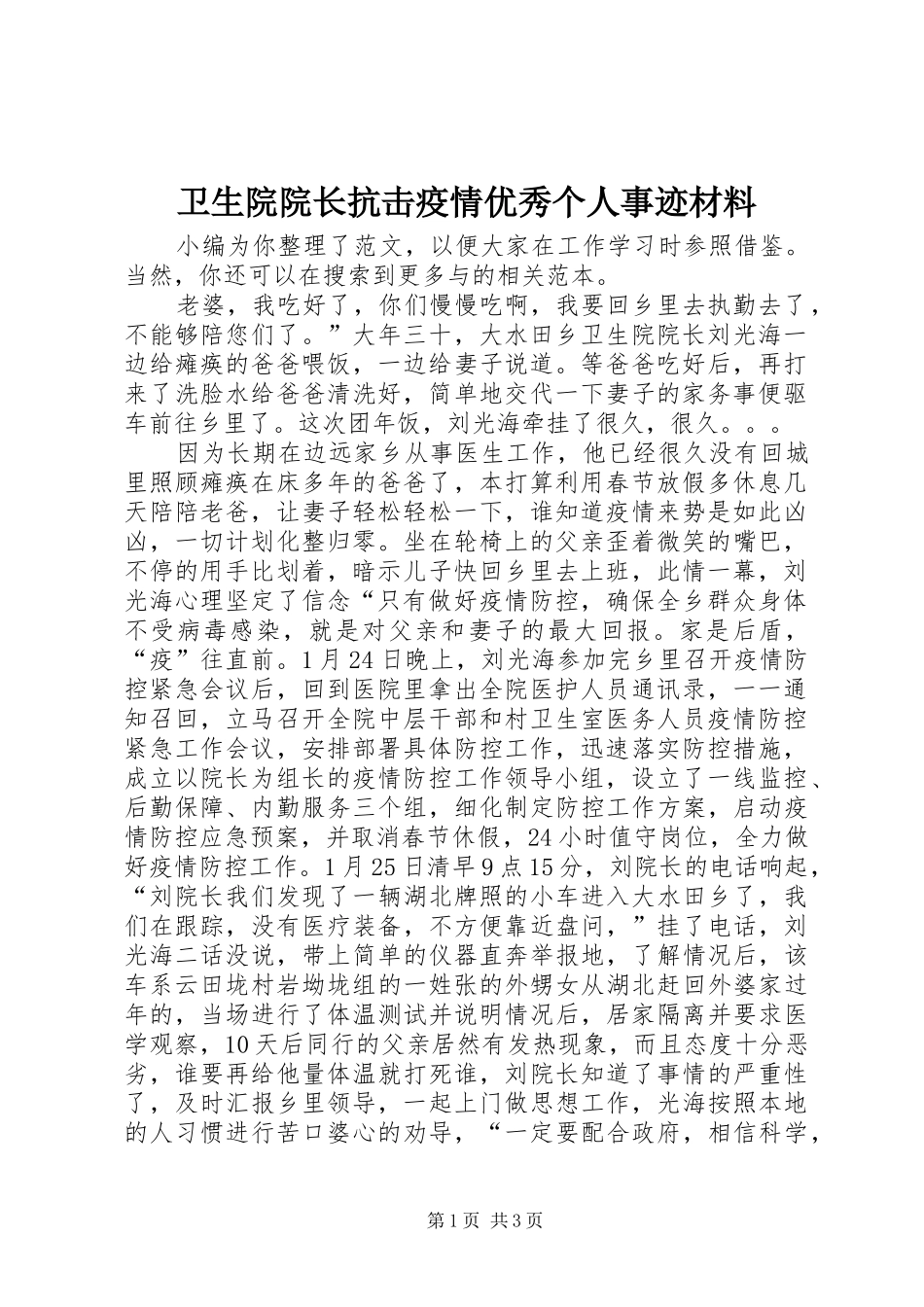 2024年卫生院院长抗击疫情优秀个人事迹材料_第1页