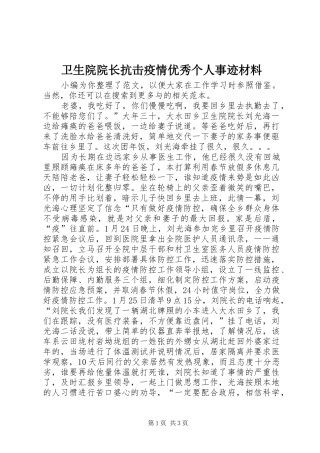 2024年卫生院院长抗击疫情优秀个人事迹材料